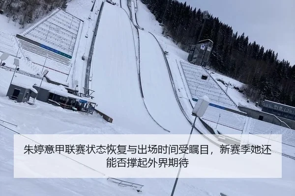 朱婷意甲联赛状态恢复与出场时间受瞩目，新赛季她还能否撑起外界期待